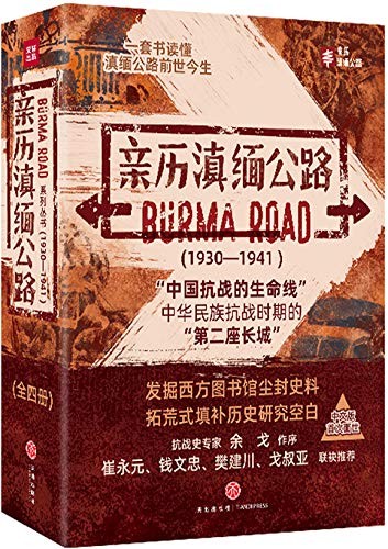 《亲历滇缅公路》套装共4本 中国抗战的生命线[epub]