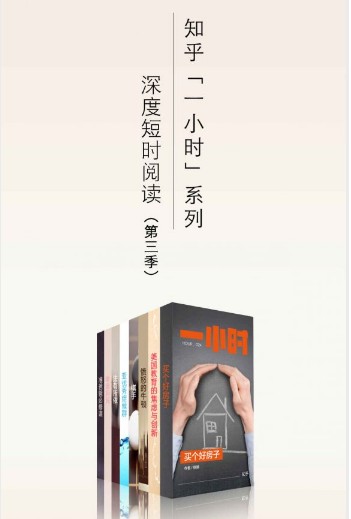 《知乎一小时 深度短时阅读（第三季）》套装共八册[azw3]