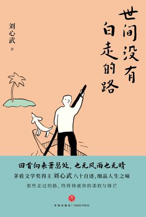 《世间没有白走的路》[Pdf.Epub.Mobi.Azw3]