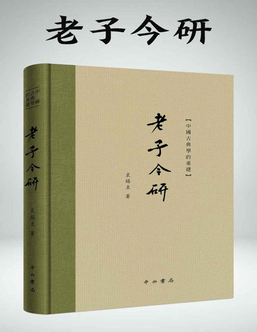 《老子今研》道可道 非常道 名可名 非常名[pdf]