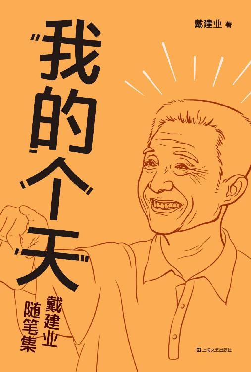 《我的个天.戴建业》[Epub]