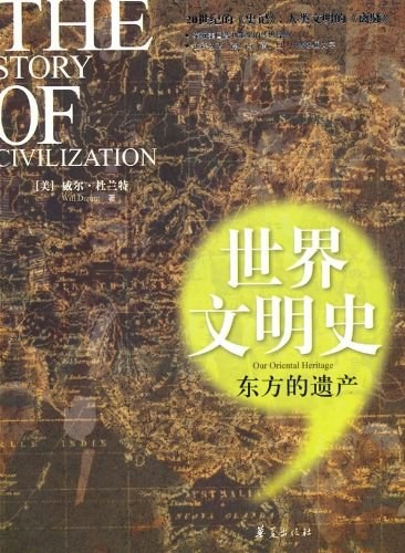 《世界文明史》全11卷 旷世巨著[epub]