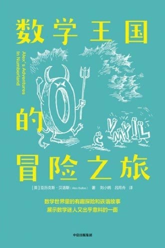 《数学王国的冒险之旅》了解数学有趣而实用一面的百科式读物[epub]