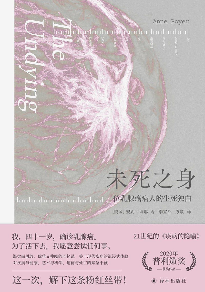 《未死之身：一位乳腺癌病人的生死独白》[Pdf.Epub.Mobi.Azw3]