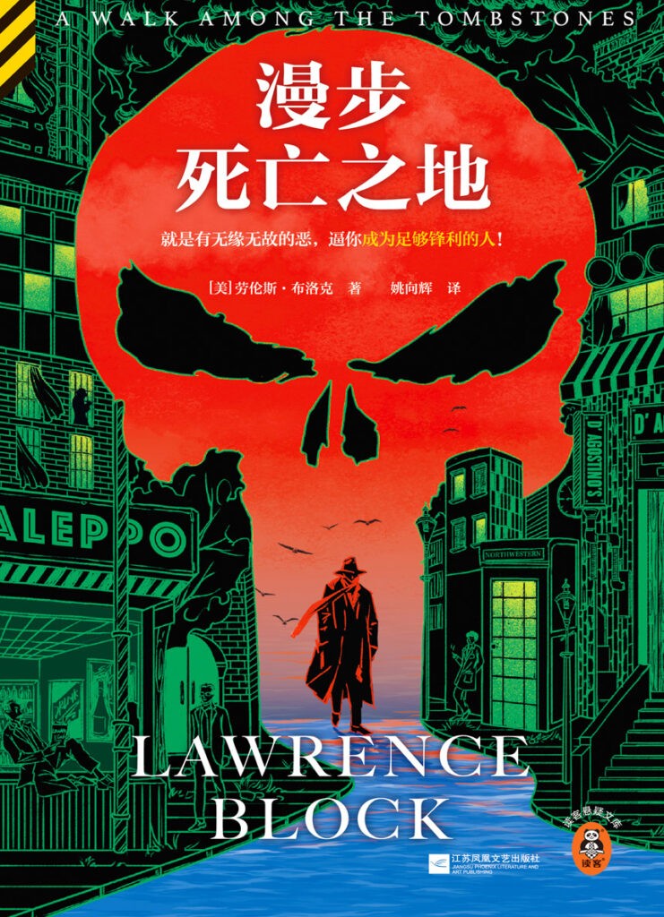 《漫步死亡之地》纽约犯罪风景的行吟诗人[epub]