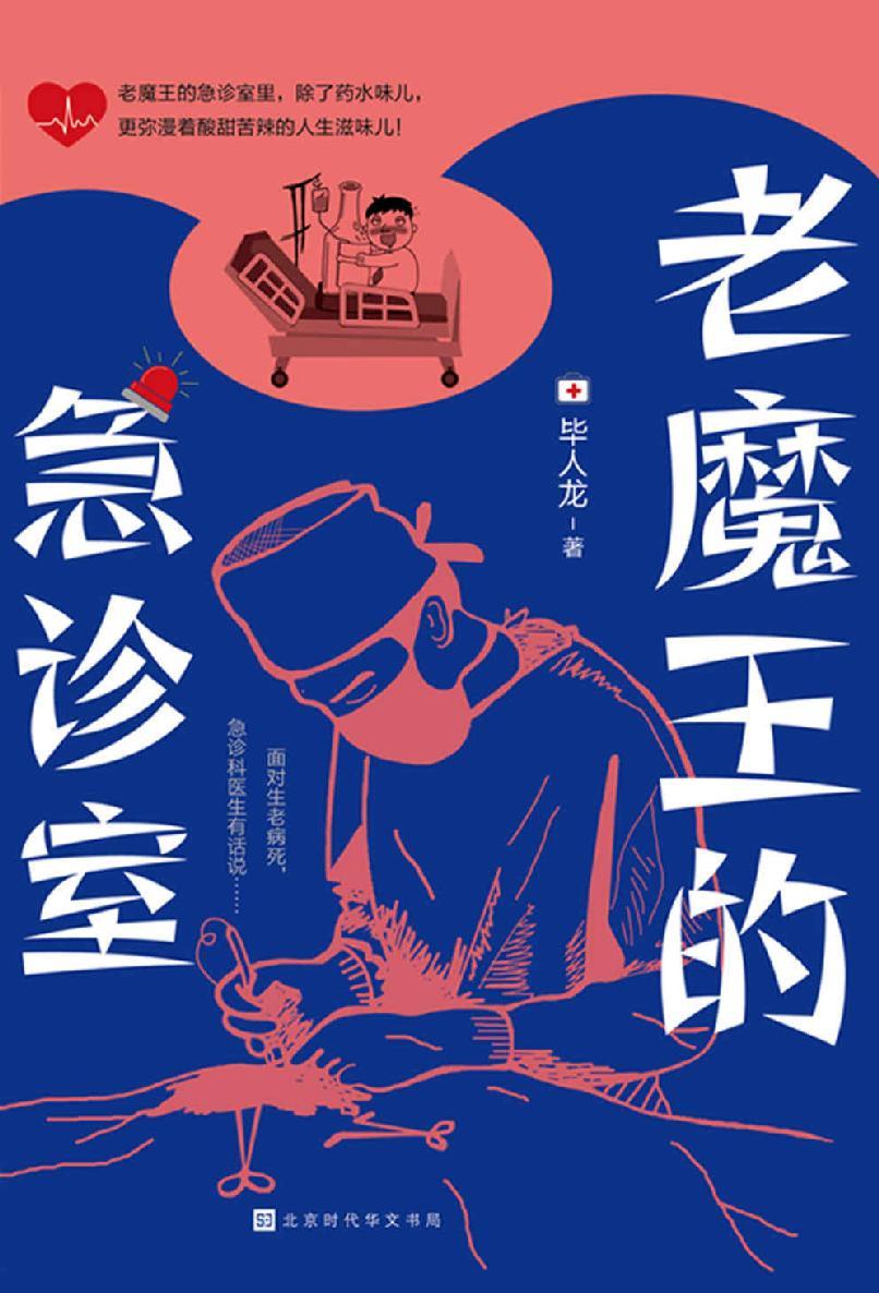 《老魔王的急诊室》[Epub.Mobi.Azw3]