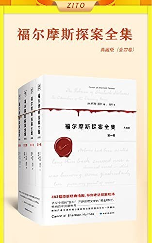 《福尔摩斯探案全集》全4册悬疑 惊悚 诡异 烧脑的精彩案件][pdf]