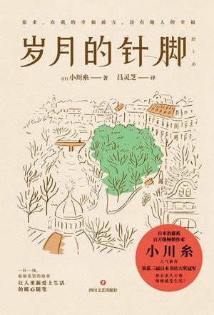 《岁月的针脚》百万销量治愈作家小川糸暖心人气新作[epub]