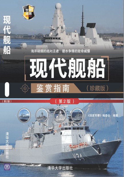 《现代舰船鉴赏指南》珍藏版 第2版 世界武器鉴赏系列[pdf]