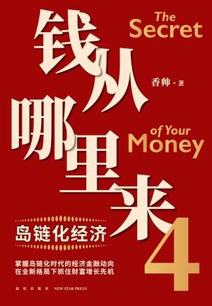 《钱从哪里来》4 翻开这本书 一起实现财富增长[epub]