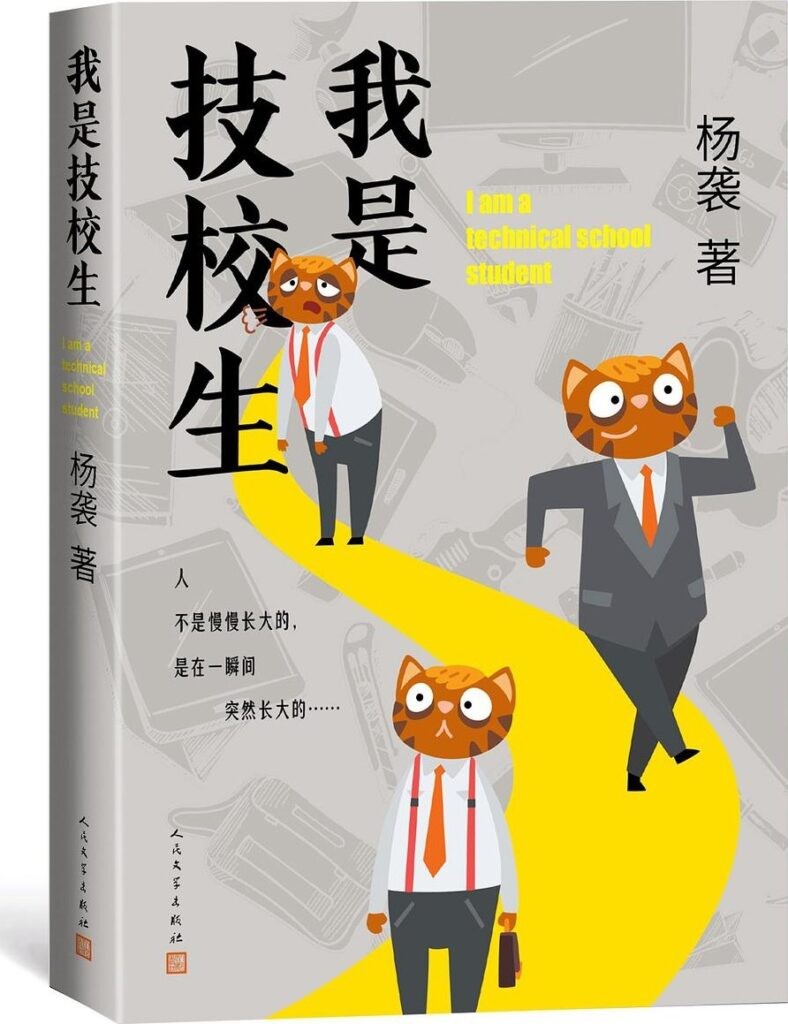 《我是技校生》当下技校学生的精神风貌与内心世界[epub]