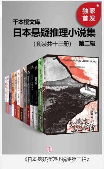 《日本悬疑推理小说集第二辑》套装共十三册 豆瓣8.6高分推荐[pdf]