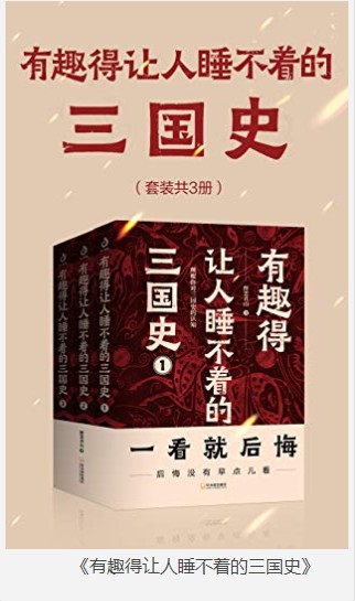 《有趣得让人睡不着的三国史》套装3册 有料又有趣有笑点又有泪点的三国史[pdf]