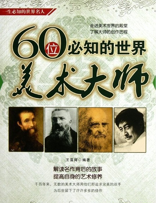 《60位必知的世界美术大》走进美术世界的殿堂[pdf]