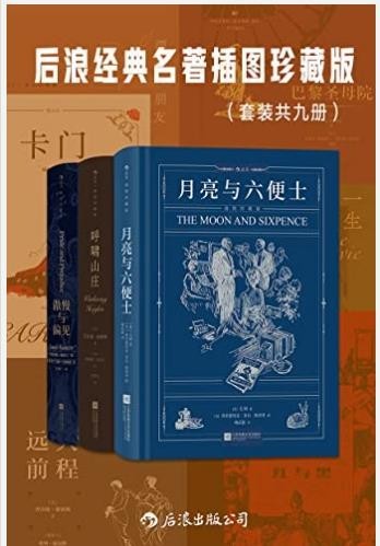 《后浪经典名著插图珍藏版》套装共九册 读经典名著[pdf]