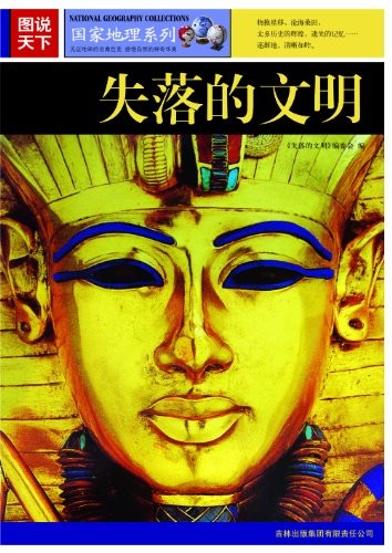 《图说天下:失落的文明》国家地理系列[epub]