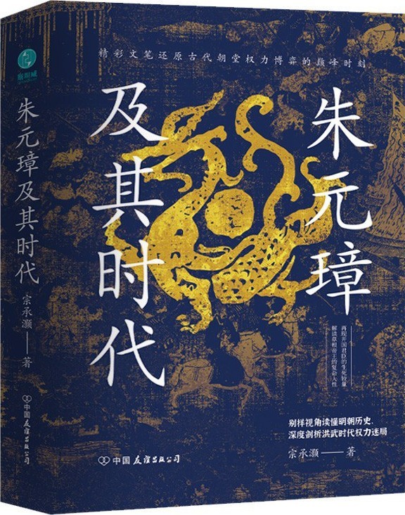 《朱元璋及其时代》权力之间的博弈[epub]