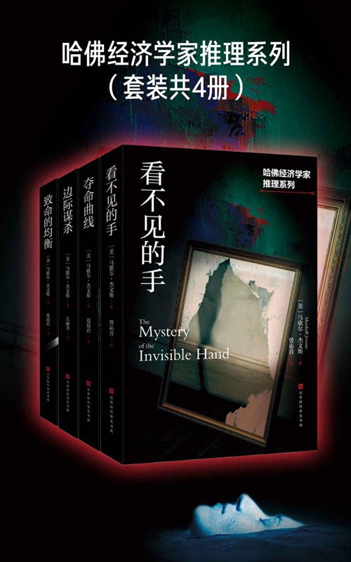 《哈佛经济学家推理系列》三大诺贝尔经济学奖得主鼎力推荐[pdf]