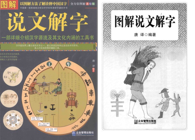 《图解说文解字》生动有趣地揭示汉字的文化密码[pdf]