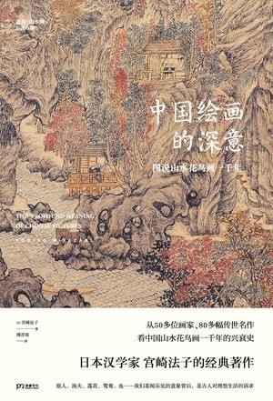 《中国绘画的深意》解读中国绘画的经典之作[epub]