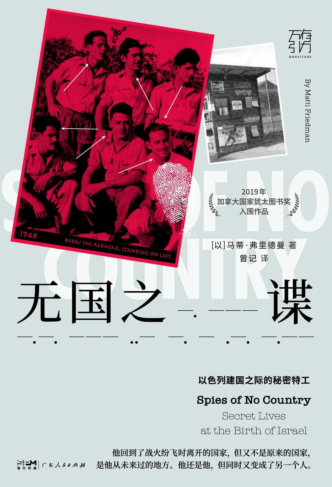 《无国之谍：以色列建国之际的秘密特工》改变历史进程的传奇人物[pdf]