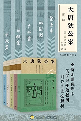 《大唐狄公案》第三辑 全新无删减译本 中国的福尔摩斯[pdf]