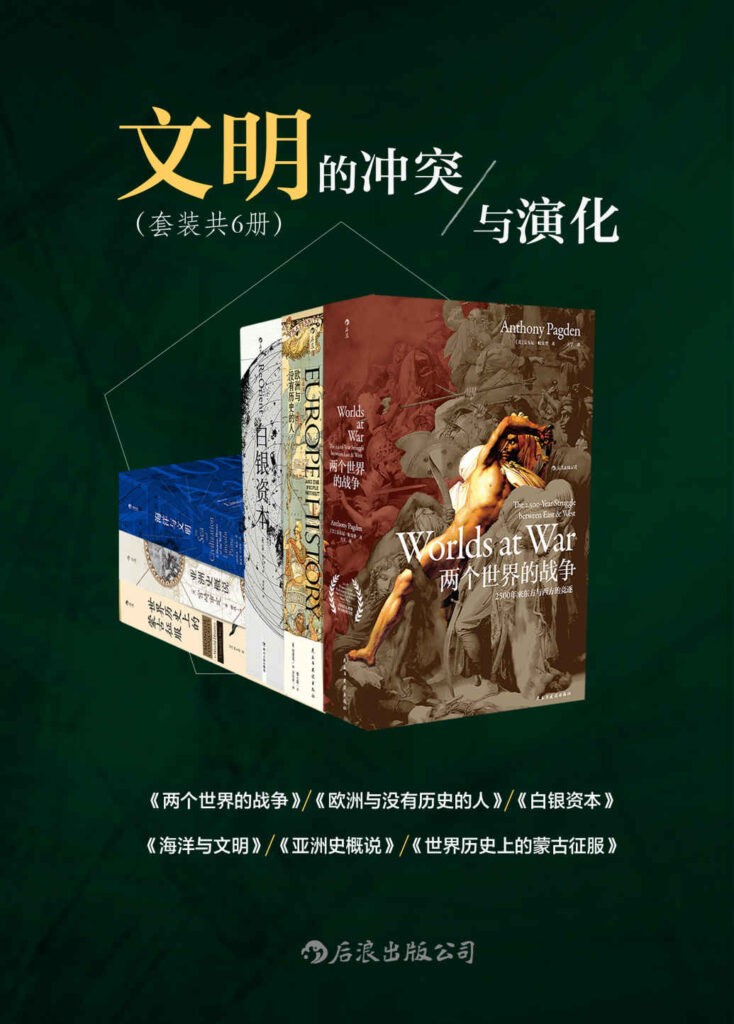 《文明的冲突与演化》汗青堂丛书套装六册[epub]