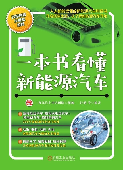 《一本书看懂新能源汽车》快速理解新能源汽车相关知识[epub]