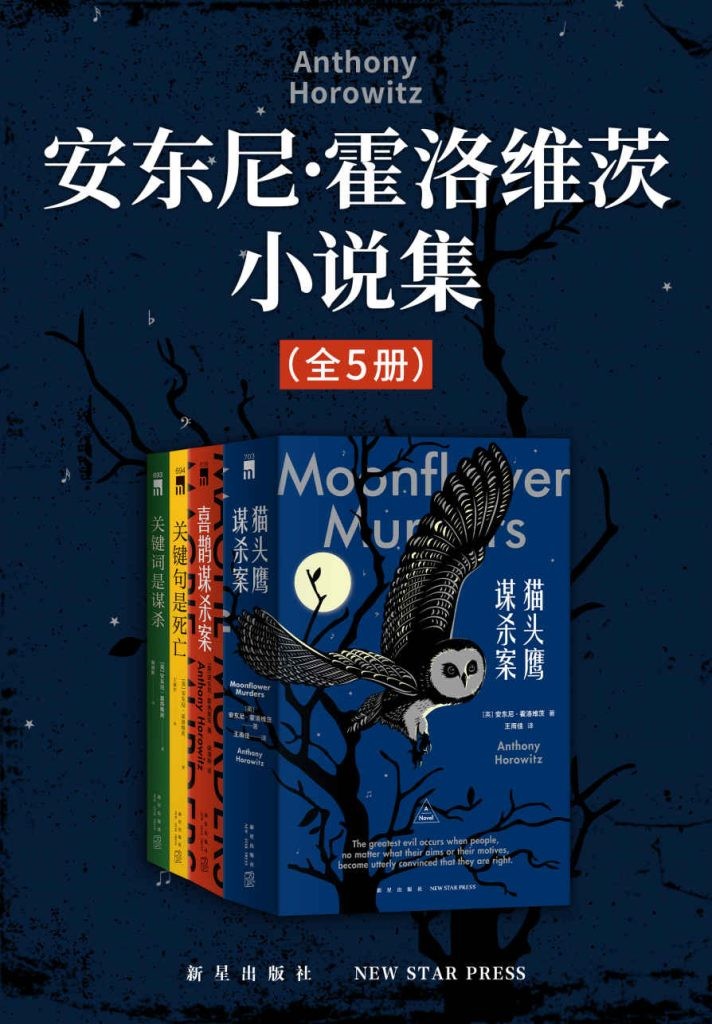 《安东尼·霍洛维茨小说集》全5册 著名侦探小说大师作品集[epub]