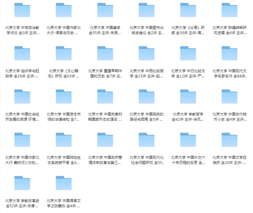 《北京大学精品课程32套》没上过北大 不耽误我们学北大课程[flv]