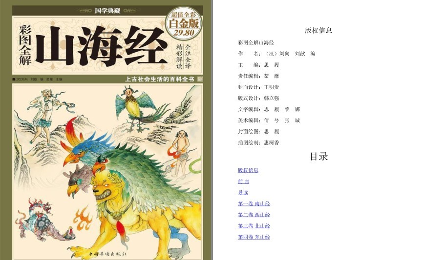 《彩图全解山海经》彩图精装 国学典藏 上古传说[pdf.epub]