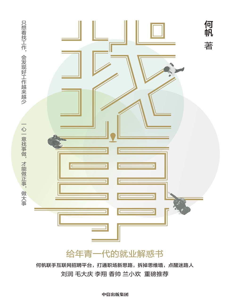 《找事：给年青一代的就业解惑书》[Pdf.Epub.Mobi.Azw3]