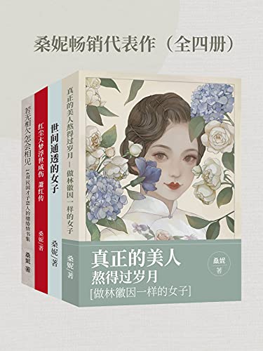 《桑妮畅销代表作（全四册）》[Pdf.Epub.Mobi.Azw3]