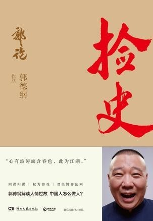 《捡史》郭德纲解读人情世故 中国人怎么做人[epub]