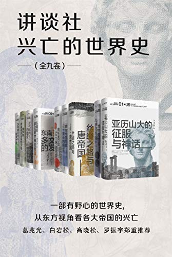 《讲谈社·兴亡的世界史》一步有野心的世界史[epub]