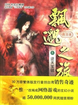 《飘渺之旅》玄幻修真小说 修真流派开山之作[epub]