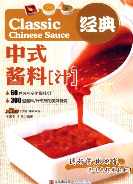 《经典中式酱料汁》60种风味变化酱料 300道酱料 烹制的美味佳肴[pdf]