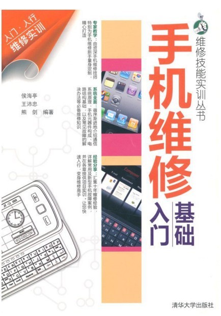 《手机维修基础入门》维修技能实训丛书[pdf]