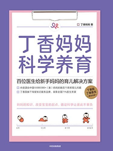 《丁香妈妈科学养育》丁香妈妈 百位名医给新手妈妈的育儿方案[epub]