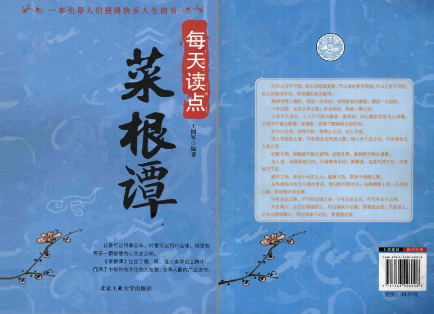 《每天读点菜根谭》华传统文化的大智慧[pdf]