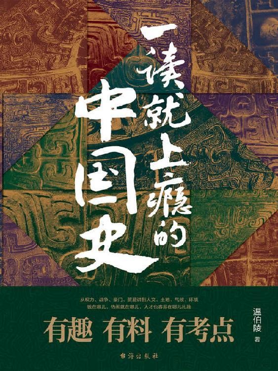 《一读就上瘾的中国史》有趣有料有考点[Epub-Mobi-Azw3]