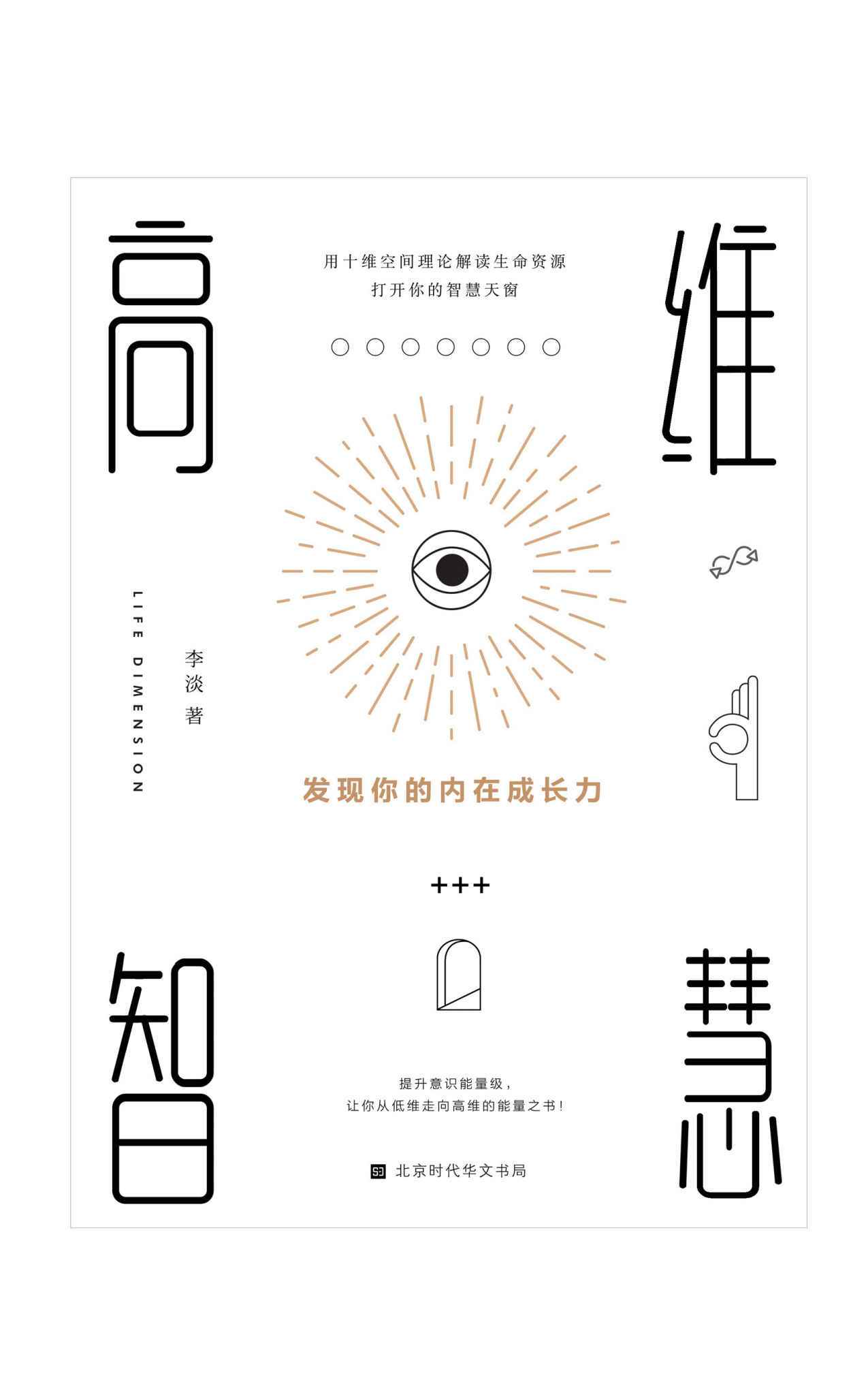 《高维智慧：发现你的内在成长力》[Pdf.Epub.Mobi.Azw3]