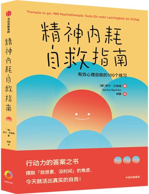 《精神内耗自救指南：有效心理自助的100个练习》摆脱焦虑 活出真实的自我[pdf]