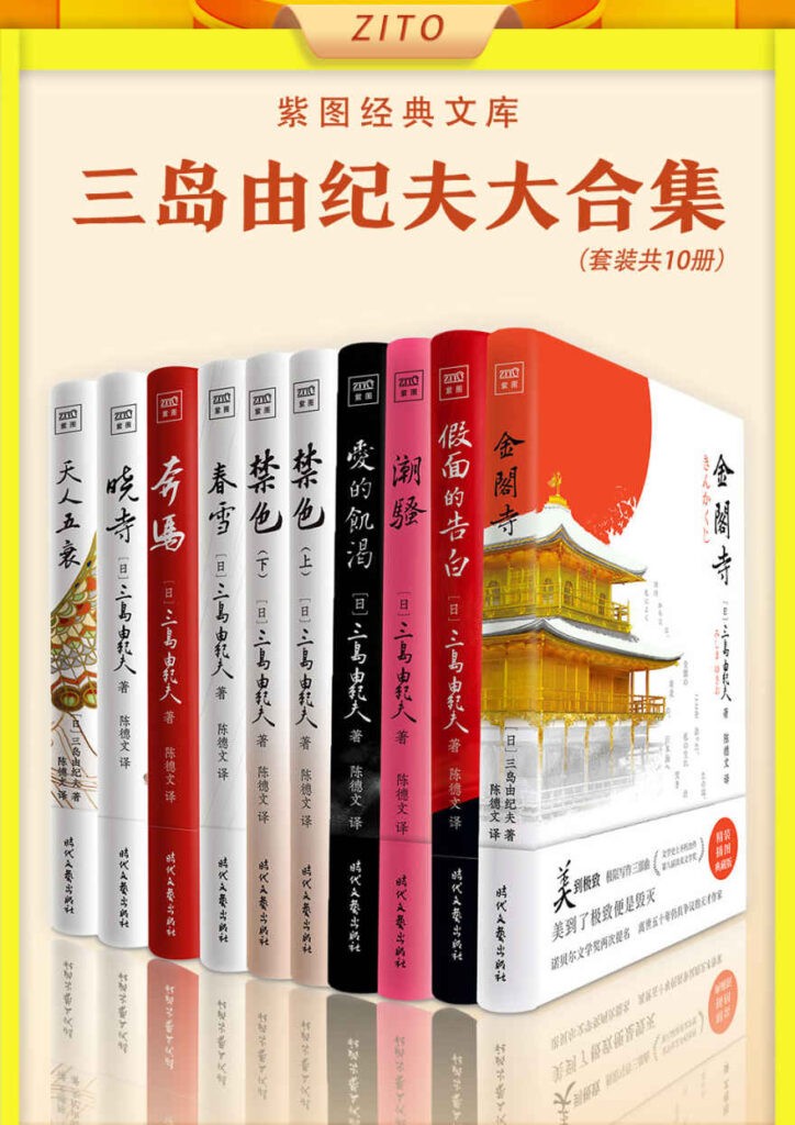 《紫图经典文库：三岛由纪夫大合集》全10册 本本好书[epub]