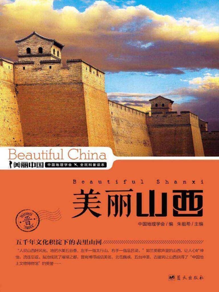 《美丽山西》山西地理科普读物[epub]