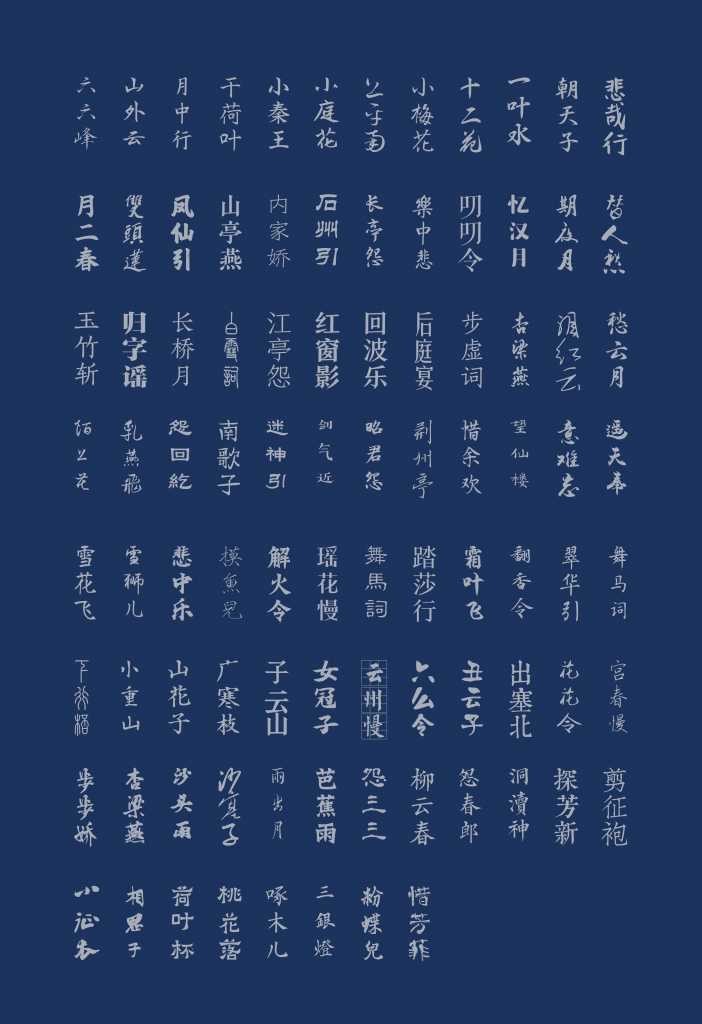 《中国风设计素材——古韵中文字体92款》古风古韵 PS平面设计师必备[ttf]