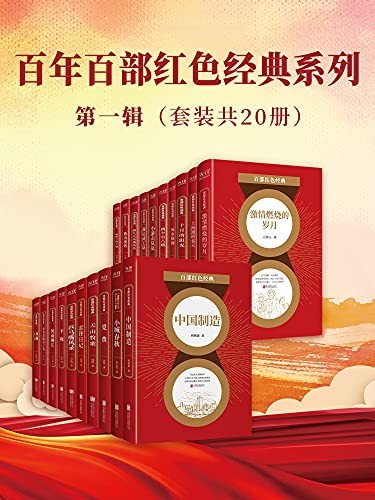 《百年百部红色经典系列 第一辑》套装20册 重温红色经典[epub]