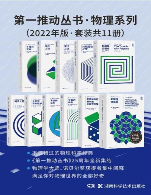 第一推动丛书·物理系列（2022年版·套装共11册）不可错过的物理科学经典 第一推动丛书25周年全新集结 物理学大师、诺贝尔奖获得者集中阐释 满足你对物理世界的全部好奇