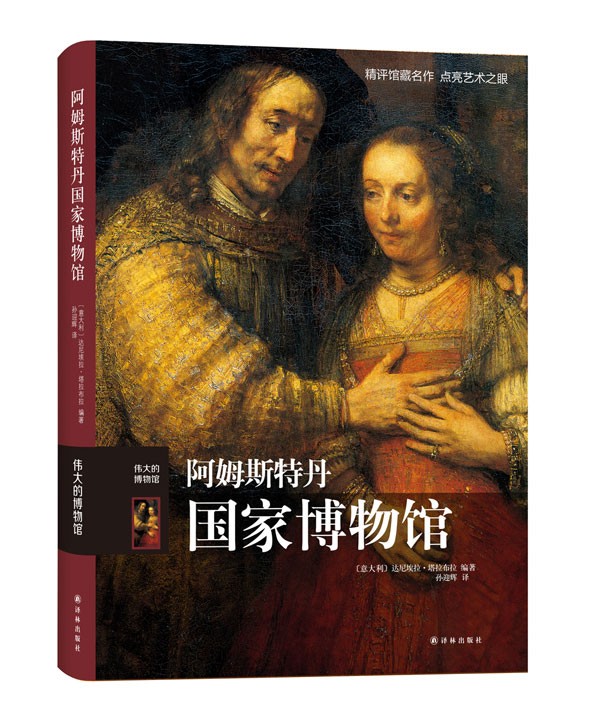 阿姆斯特丹国家博物馆（伟大的博物馆）.epub