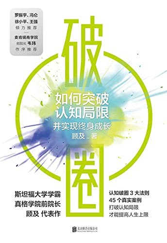 《破圈：如何突破认知局限并实现终身成长》打破人生困局[epub]